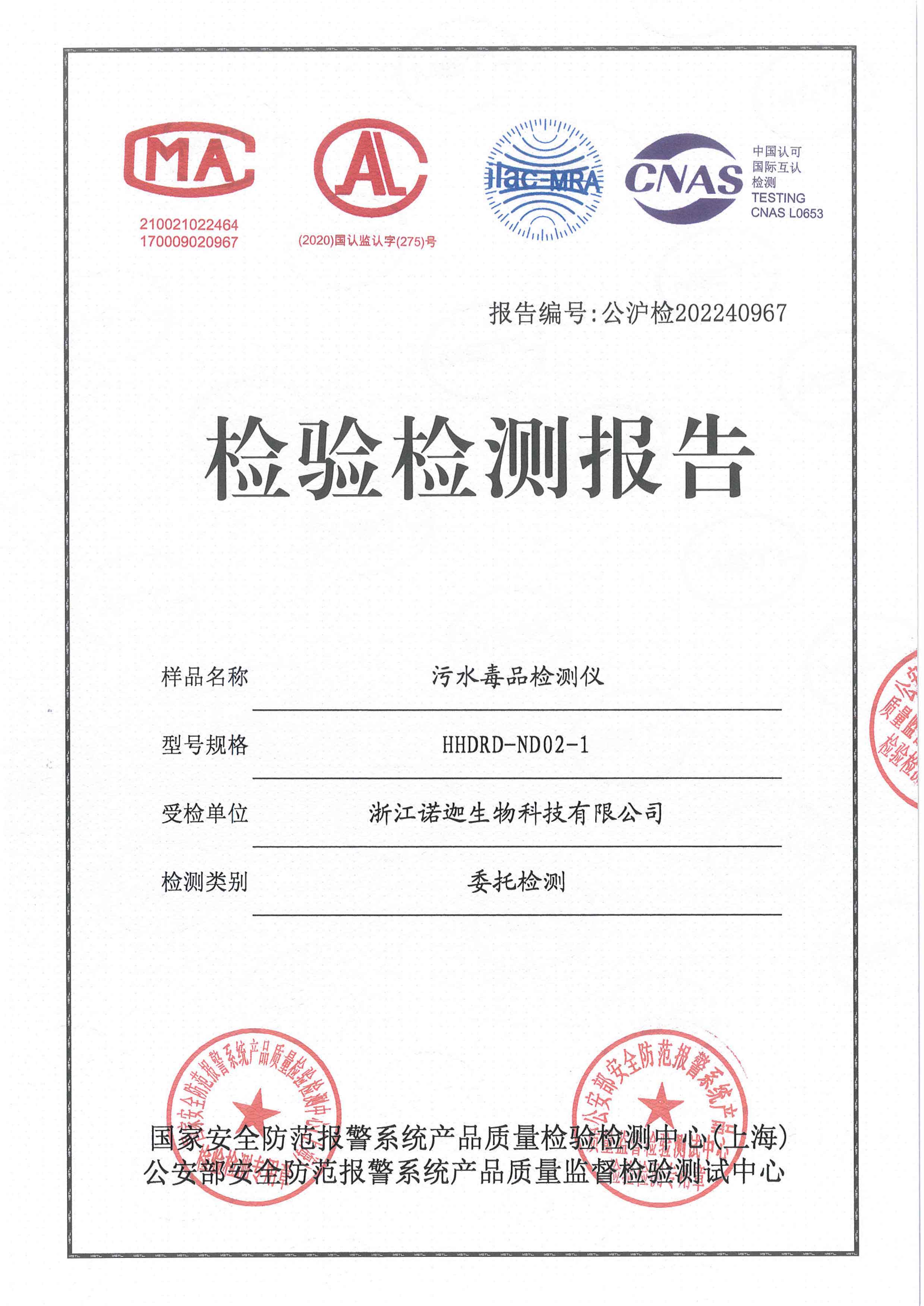 污水毒品檢測儀檢測報(bào)告-1